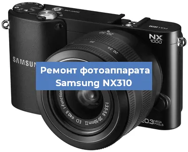 Ремонт фотоаппарата Samsung NX310 в Санкт-Петербурге
